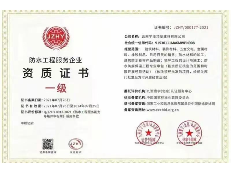 防水工程服務企業(yè)資質(zhì)證書
